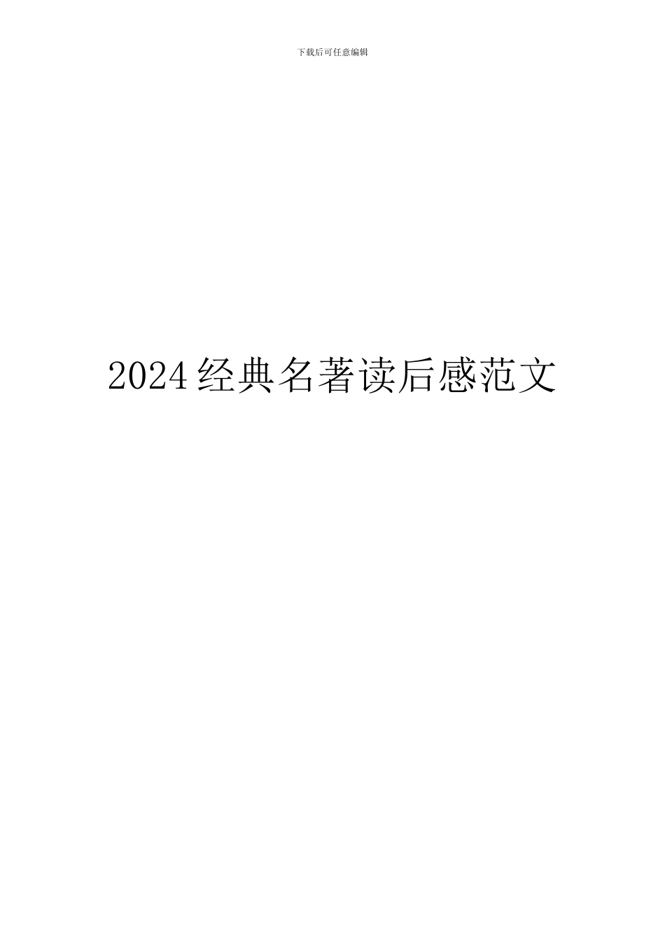 2024经典名著读后感范文_第1页