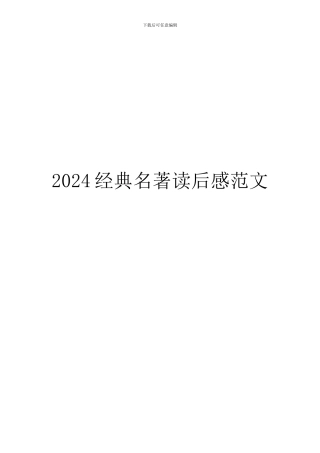 2024经典名著读后感范文