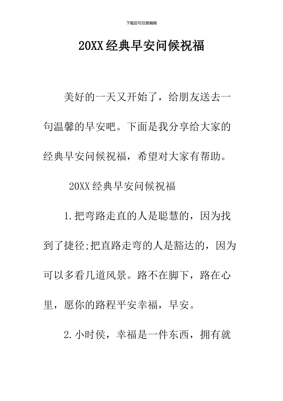 2024经典早安问候祝福_第1页