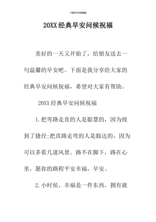 2024经典早安问候祝福