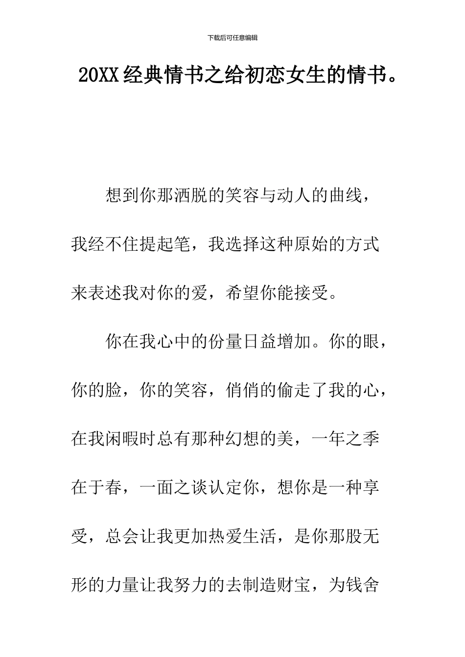 2024经典情书之给初恋女生的情书。_第1页