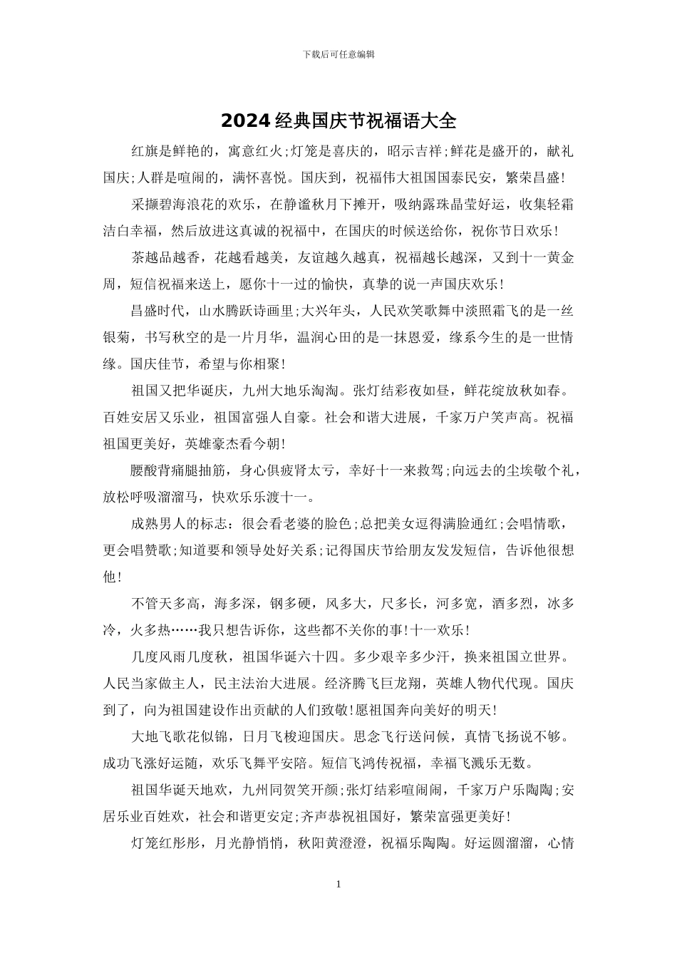 2024经典国庆节祝福语大全_第1页