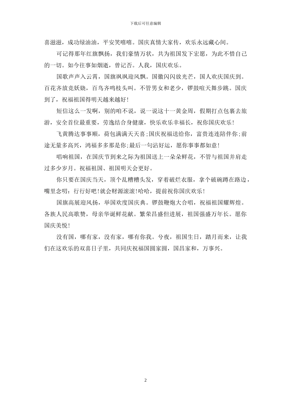 2024经典国庆节祝福语大全_第2页