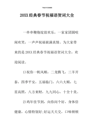 2024经典春节祝福语贺词大全