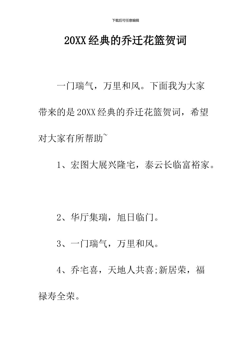 2024经典的乔迁花篮贺词_第1页