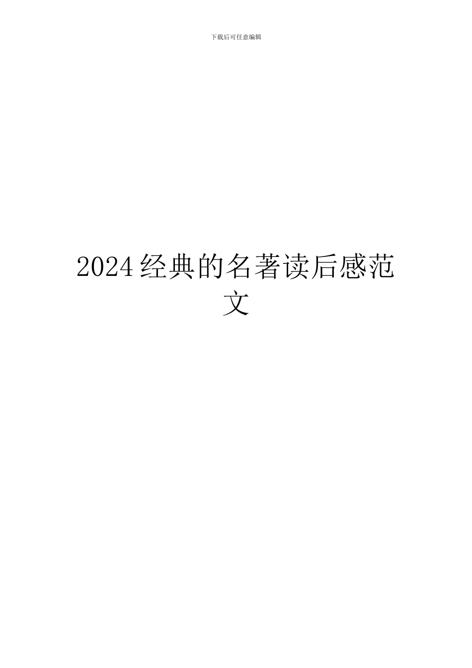 2024经典的名著读后感范文_第1页