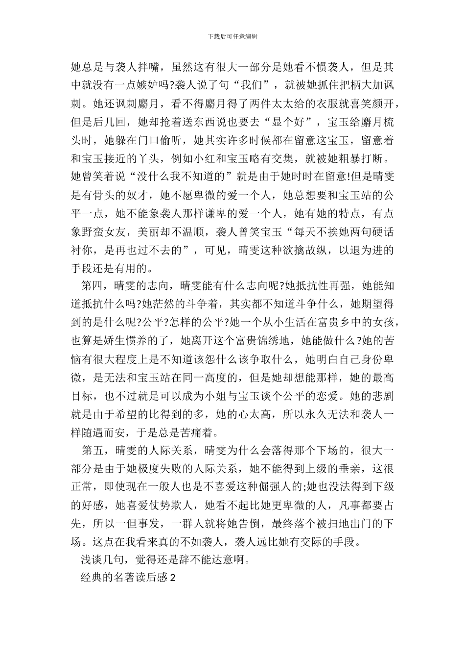 2024经典的名著读后感范文_第3页