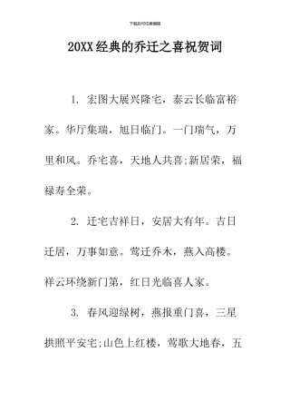 2024经典的乔迁之喜祝贺词