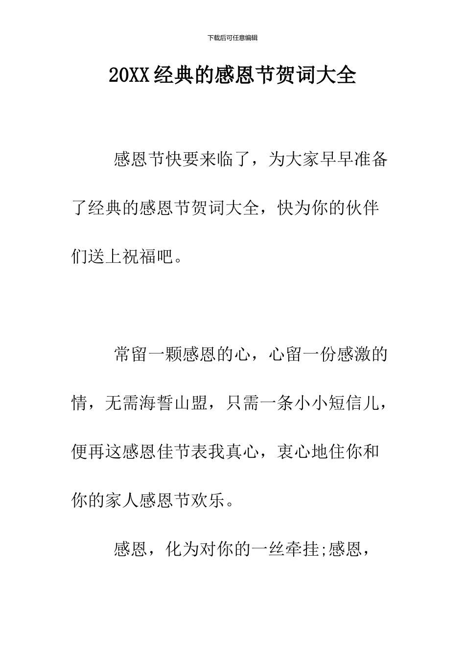 2024经典的感恩节贺词大全_第1页