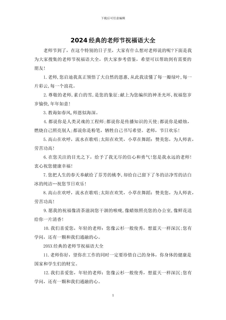 2024经典的教师节祝福语大全_第1页