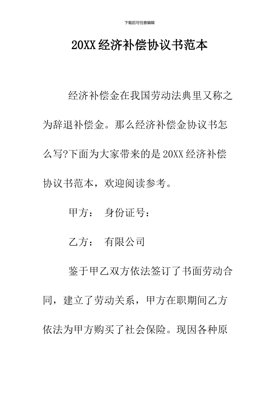 2024经济补偿协议书范本_第1页