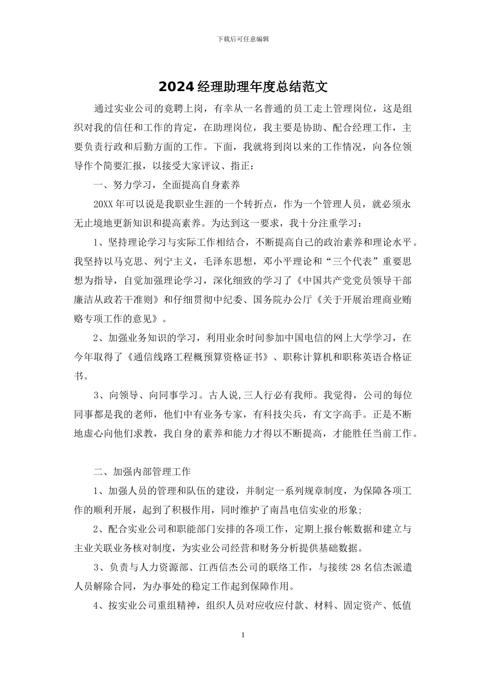 2024经理助理年度总结范文_第1页