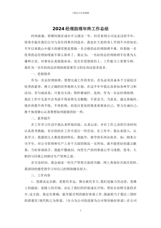 2024经理助理年终工作总结