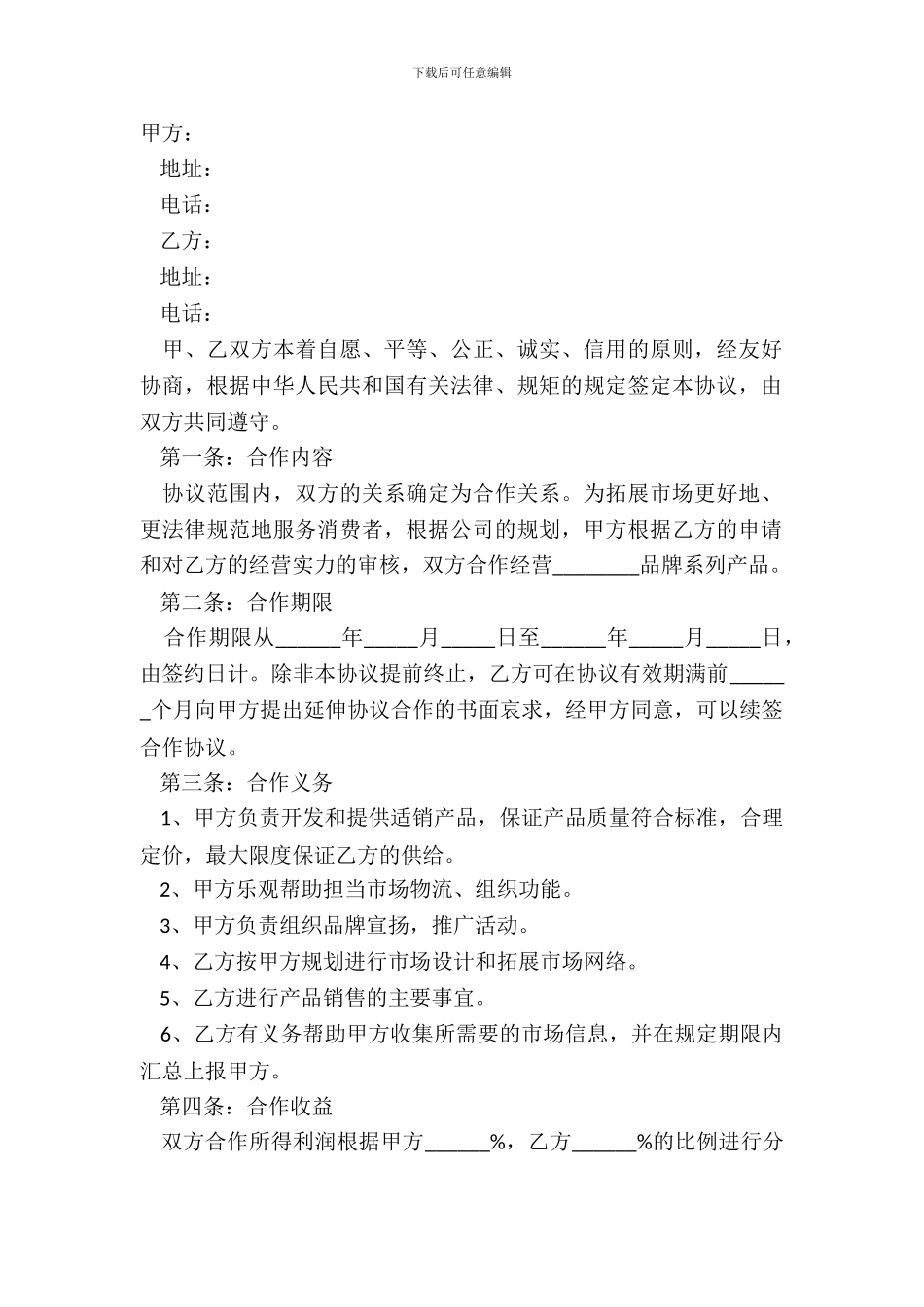 2024经营合作协议书范本_第2页