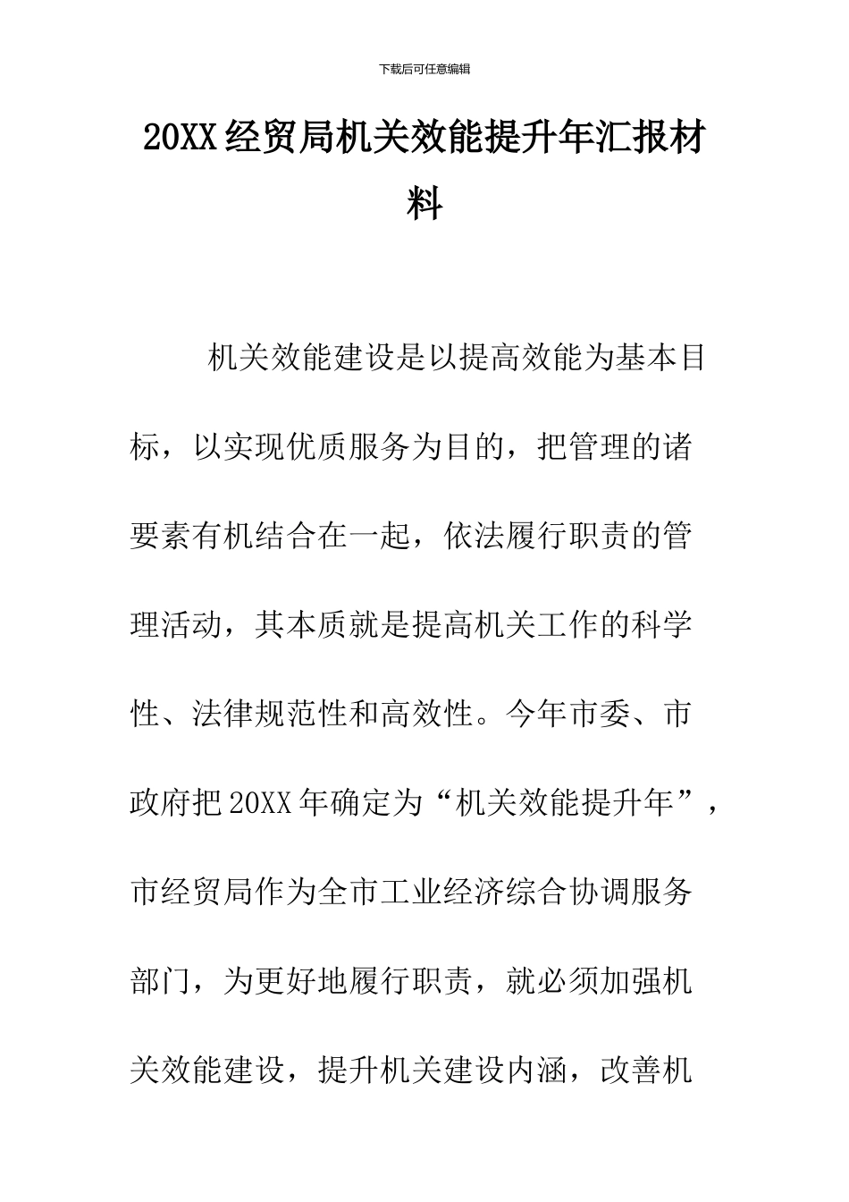 2024经贸局机关效能提升年汇报材料_第1页