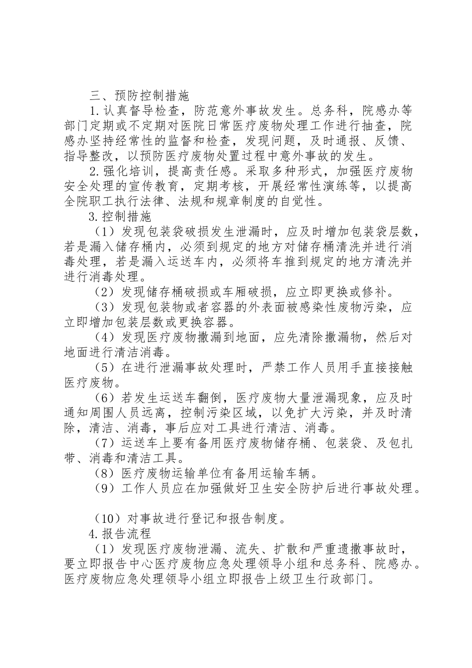 20XX年医疗废物处置意外事故应急预案_1_第2页