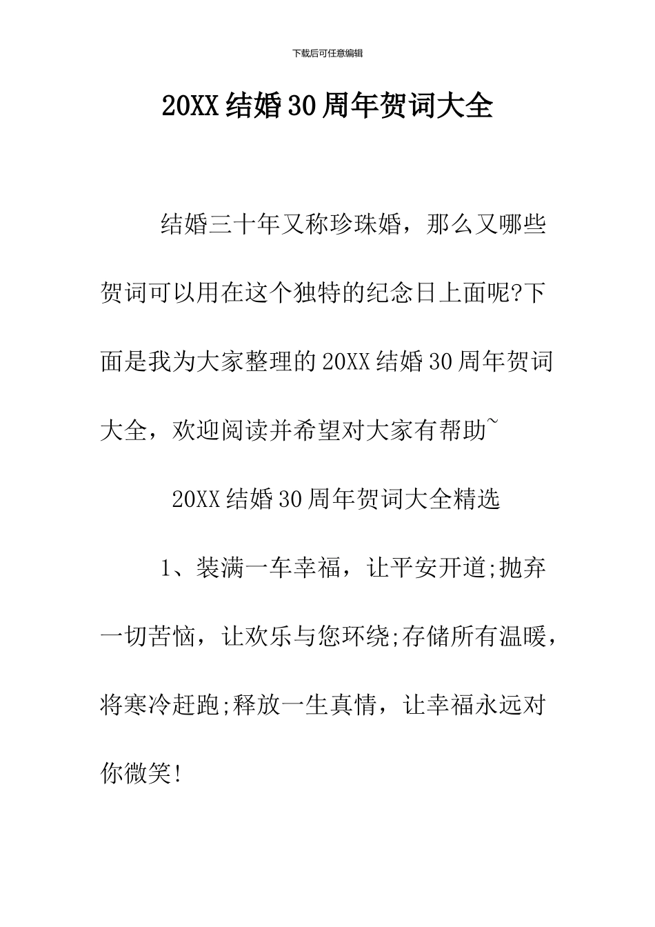 2024结婚30周年贺词大全_第1页