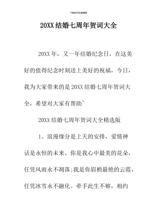 2024结婚七周年贺词大全