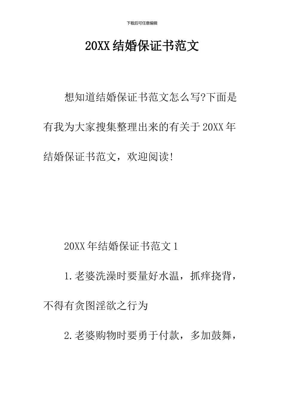 2024结婚保证书范文_第1页