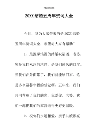 2024结婚五周年贺词大全