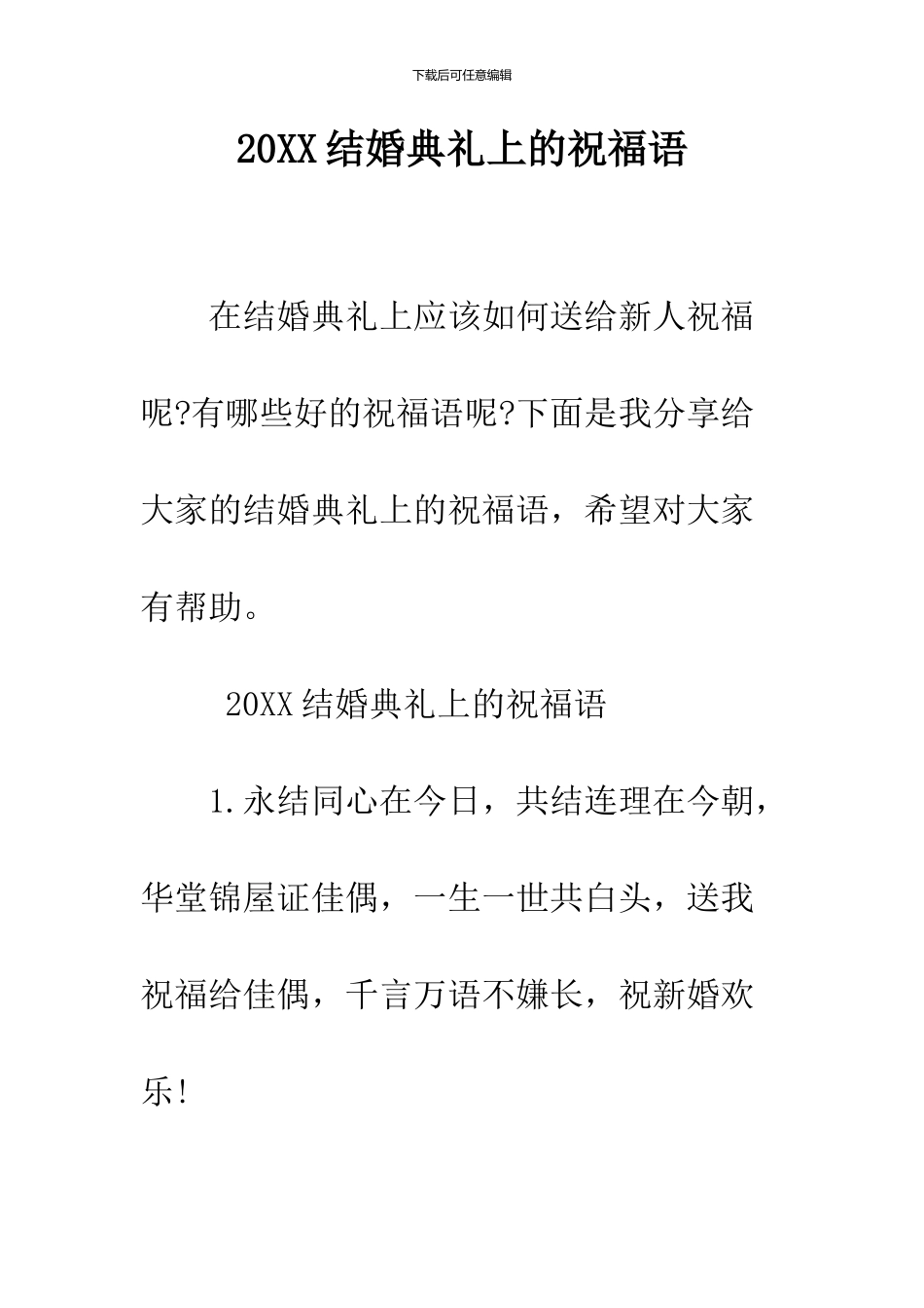 2024结婚典礼上的祝福语_第1页