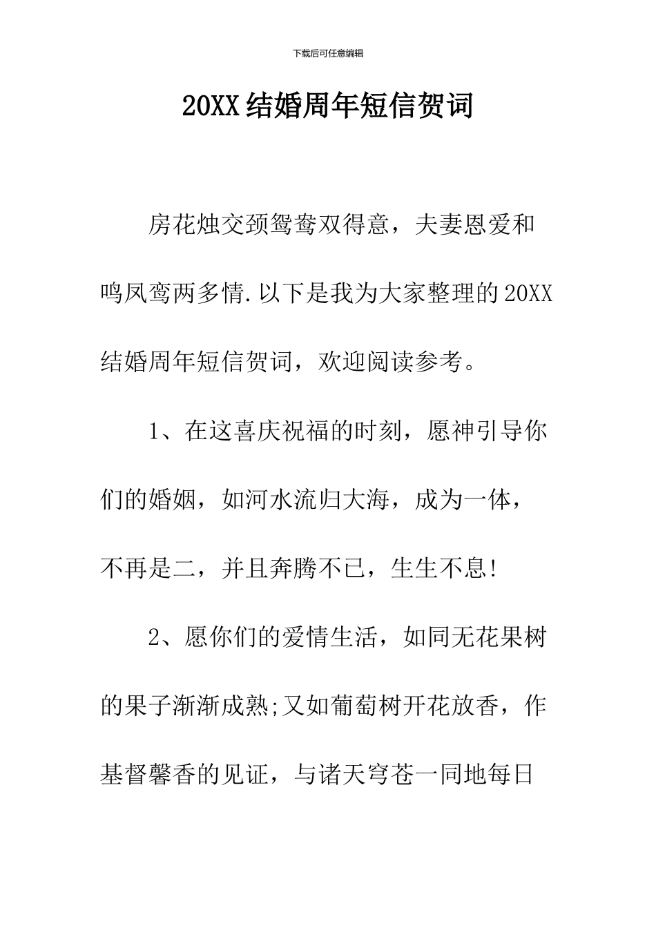 2024结婚周年短信贺词_第1页