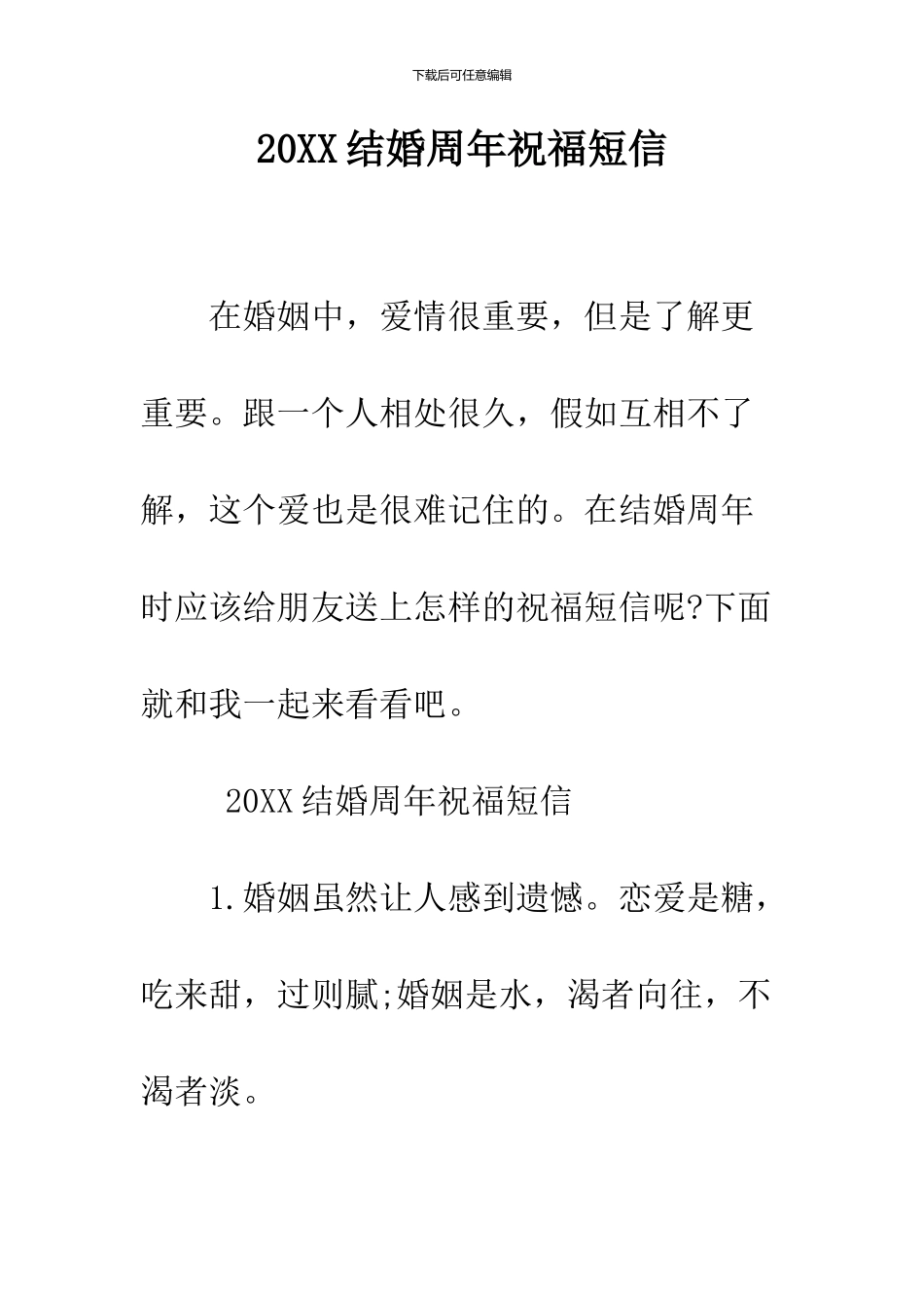 2024结婚周年祝福短信_第1页