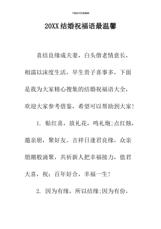2024结婚祝福语最温馨