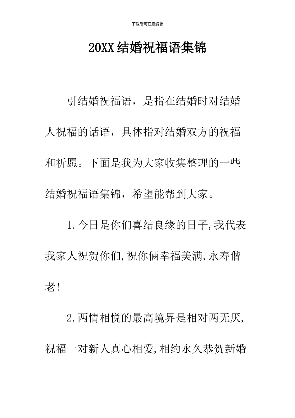 2024结婚祝福语集锦_第1页