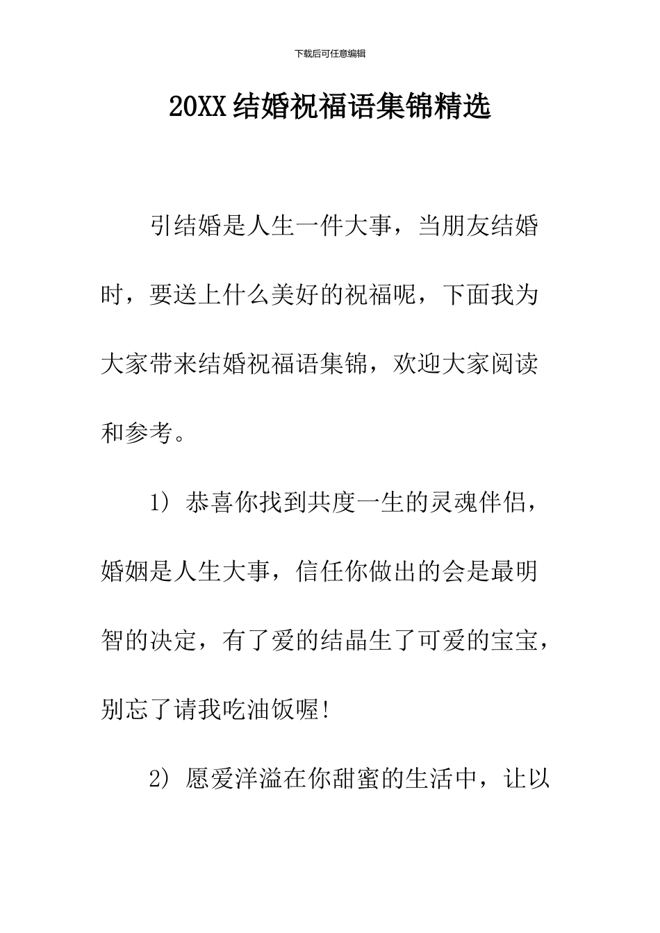 2024结婚祝福语集锦精选_第1页