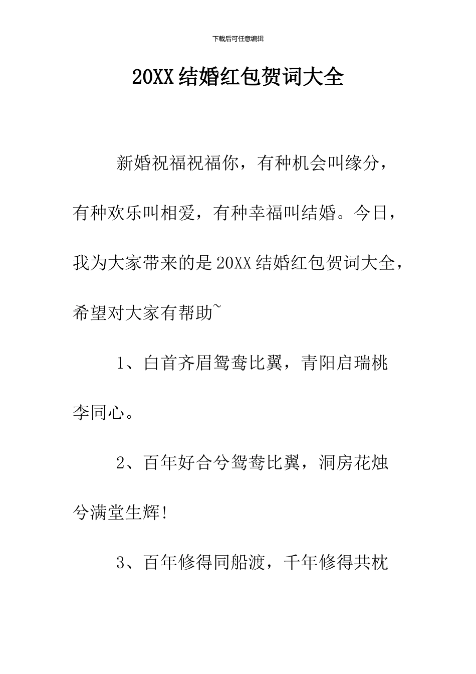 2024结婚红包贺词大全_第1页