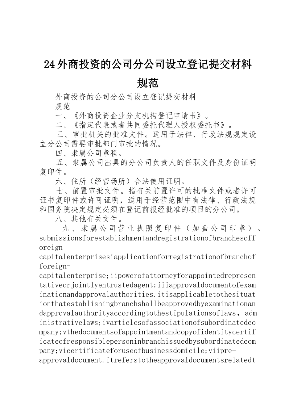 24外商投资的公司分公司设立登记提交材料规范_第1页