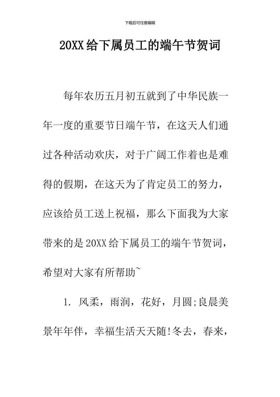 2024给下属员工的端午节贺词_第1页