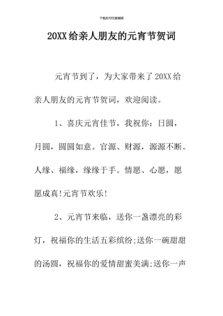 2024给亲人朋友的元宵节贺词
