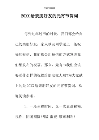 2024给亲朋好友的元宵节贺词
