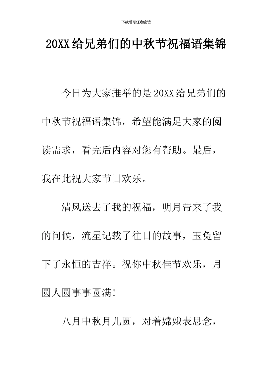 2024给兄弟们的中秋节祝福语集锦_第1页