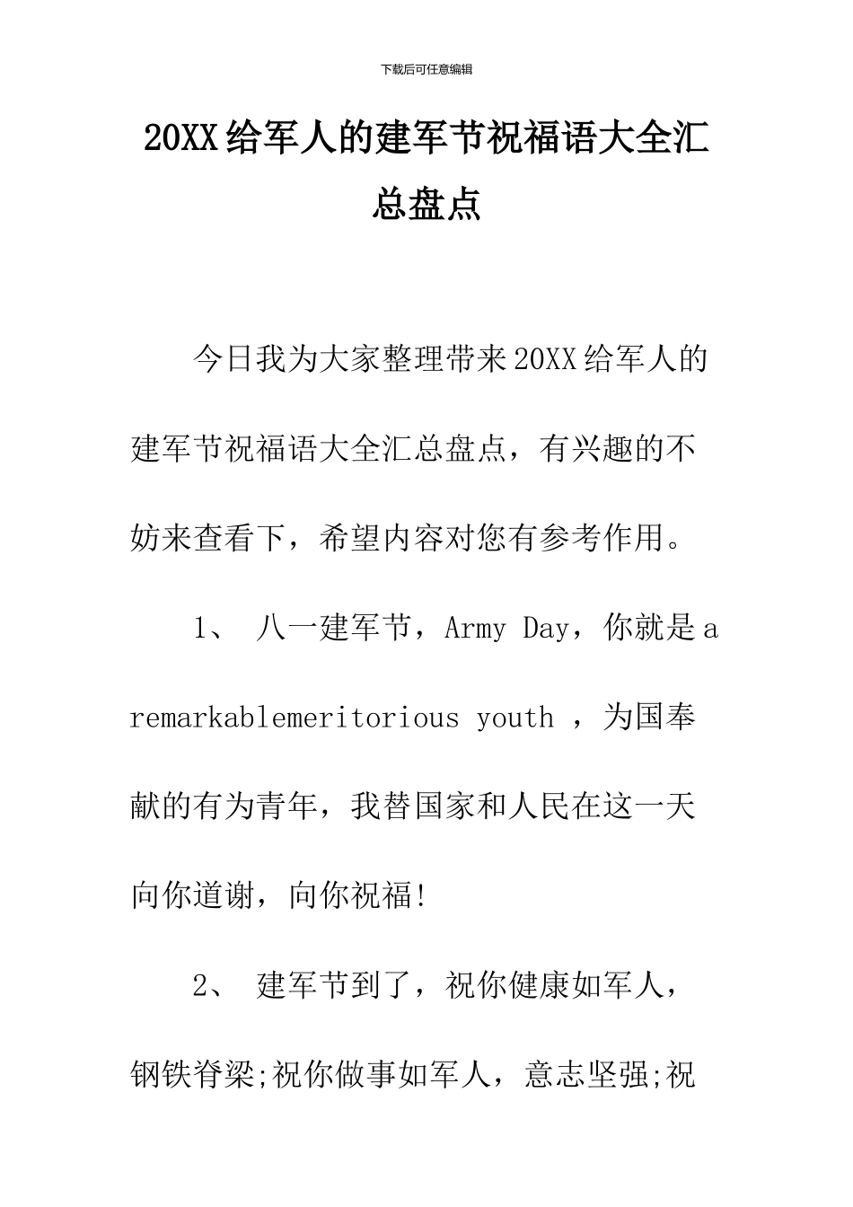 2024给军人的建军节祝福语大全汇总盘点_第1页