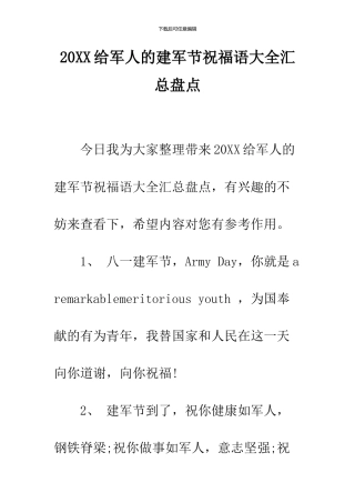 2024给军人的建军节祝福语大全汇总盘点