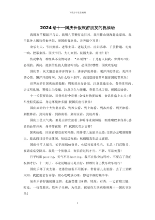 2024给十一国庆长假旅游朋友的祝福语