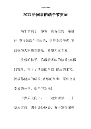 2024给同事的端午节贺词