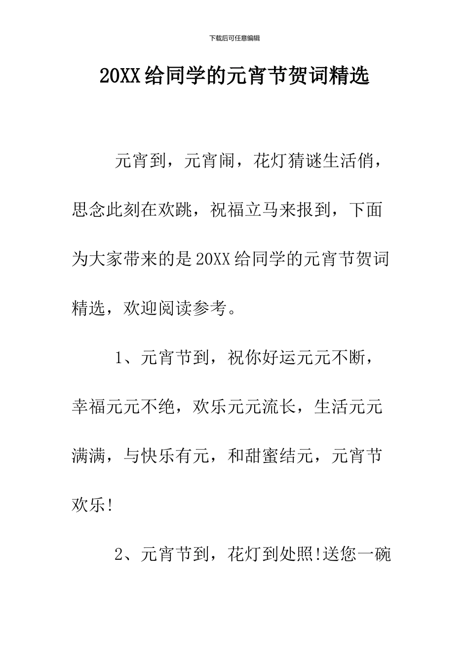 2024给同学的元宵节贺词精选_第1页