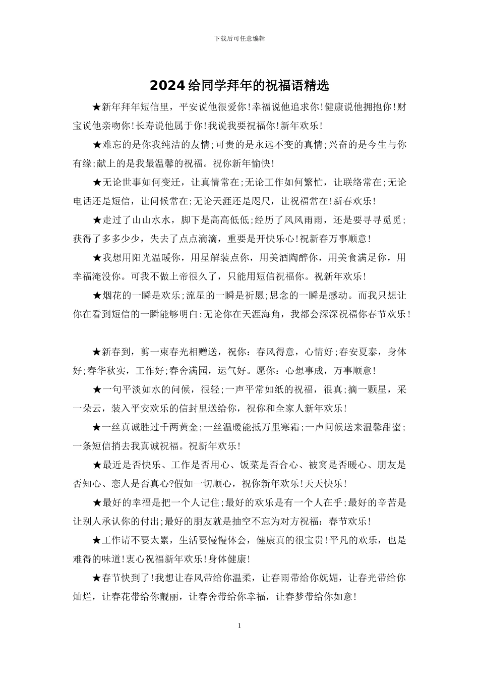 2024给同学拜年的祝福语精选_第1页