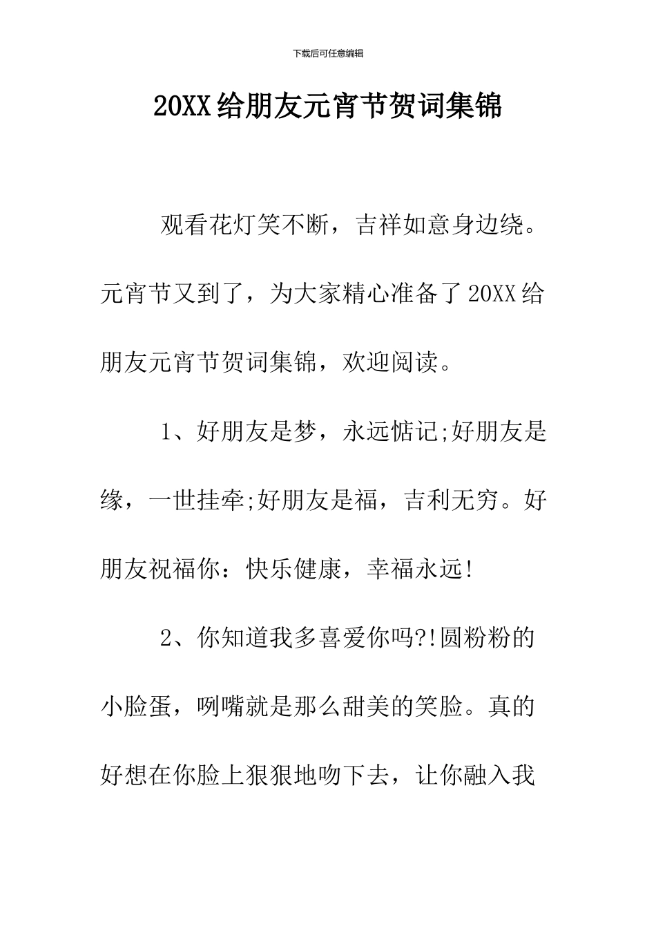 2024给朋友元宵节贺词集锦_第1页