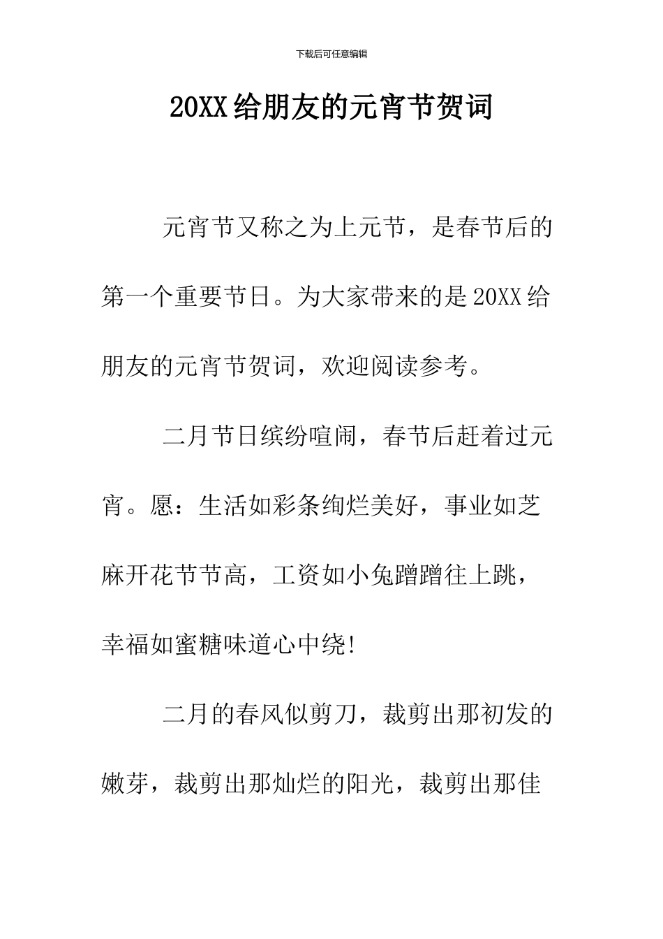 2024给朋友的元宵节贺词_第1页