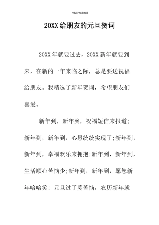 2024给朋友的元旦贺词