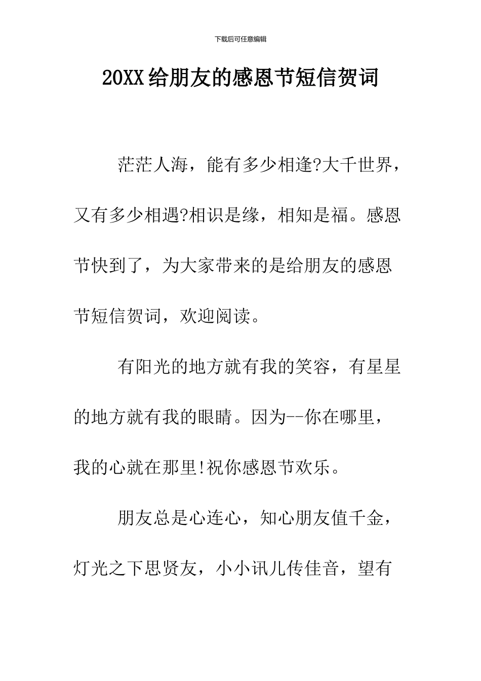 2024给朋友的感恩节短信贺词_第1页