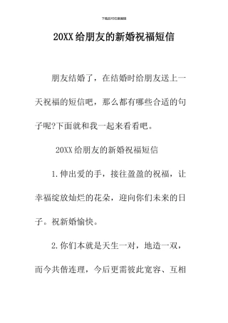 2024给朋友的新婚祝福短信