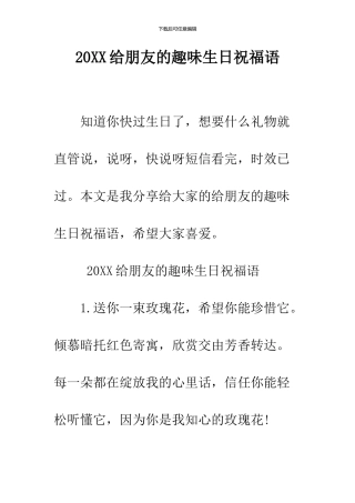 2024给朋友的趣味生日祝福语