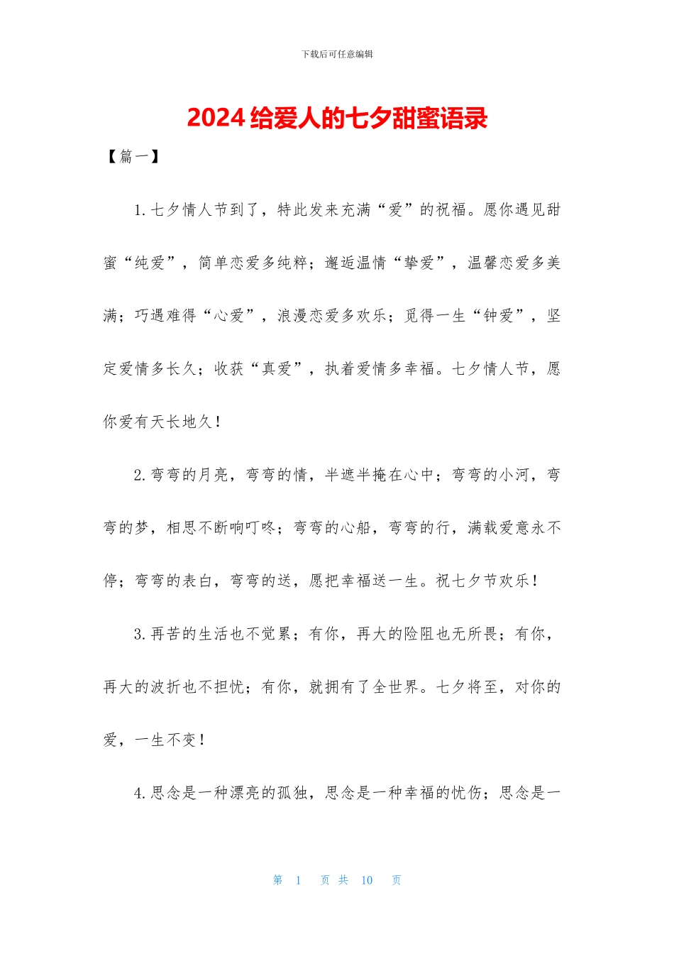 2024给爱人的七夕甜蜜语录_第1页