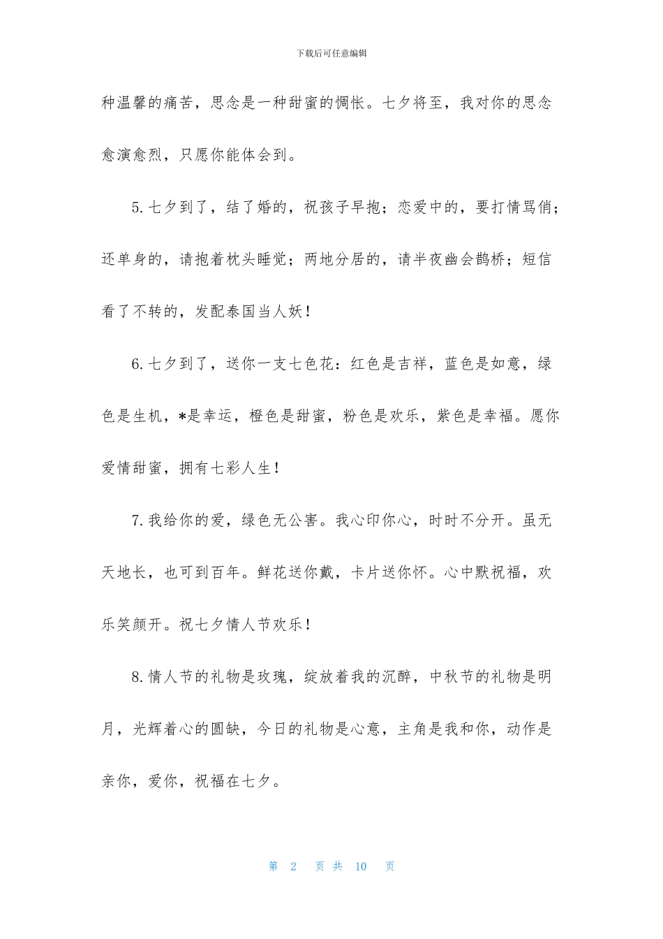 2024给爱人的七夕甜蜜语录_第2页